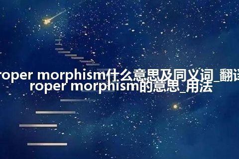 proper morphism什么意思及同义词_翻译proper morphism的意思_用法