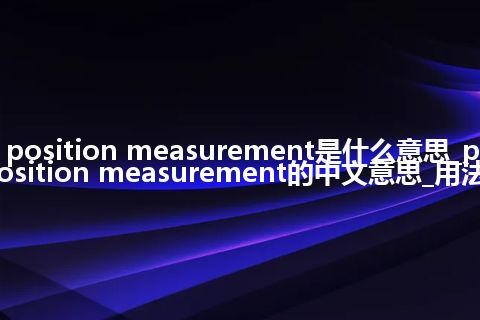 position measurement是什么意思_position measurement的中文意思_用法