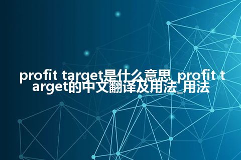 profit target是什么意思_profit target的中文翻译及用法_用法