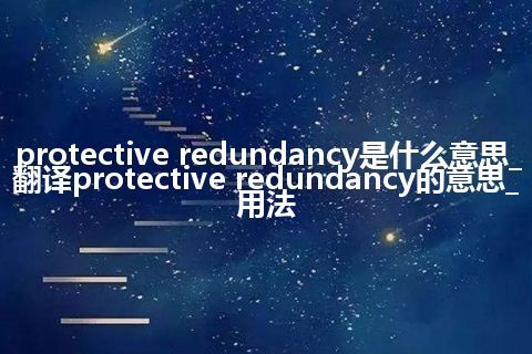 protective redundancy是什么意思_翻译protective redundancy的意思_用法