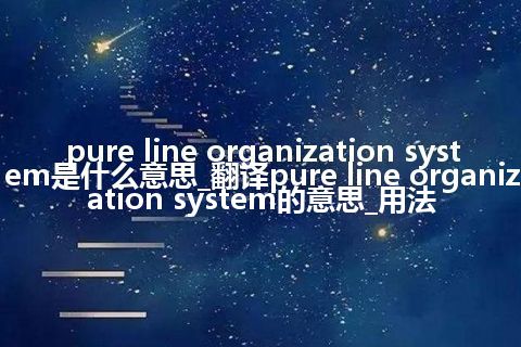 pure line organization system是什么意思_翻译pure line organization system的意思_用法