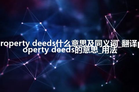 property deeds什么意思及同义词_翻译property deeds的意思_用法