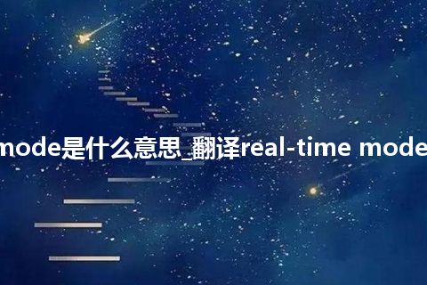 real-time mode是什么意思_翻译real-time mode的意思_用法