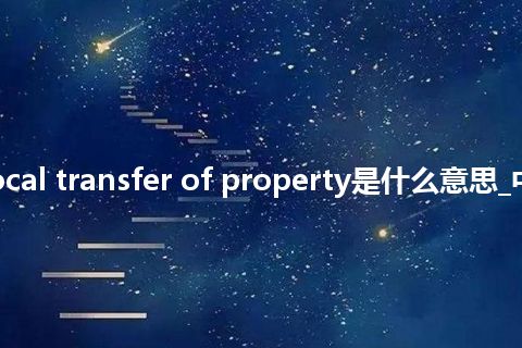 reciprocal transfer of property是什么意思_中文意思