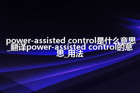 power-assisted control是什么意思_翻译power-assisted control的意思_用法