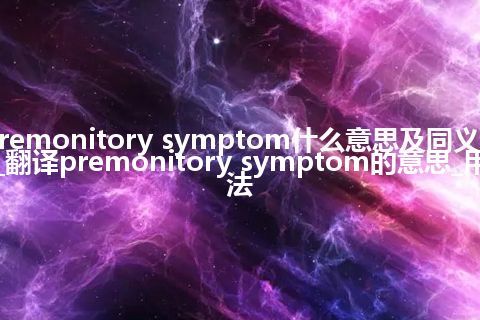 premonitory symptom什么意思及同义词_翻译premonitory symptom的意思_用法