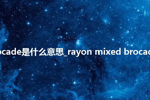 rayon mixed brocade是什么意思_rayon mixed brocade的中文意思_用法