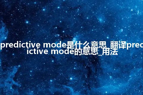 predictive mode是什么意思_翻译predictive mode的意思_用法