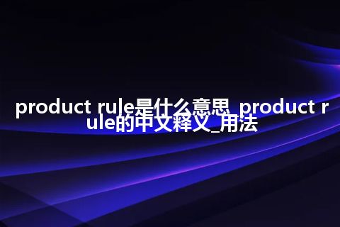 product rule是什么意思_product rule的中文释义_用法