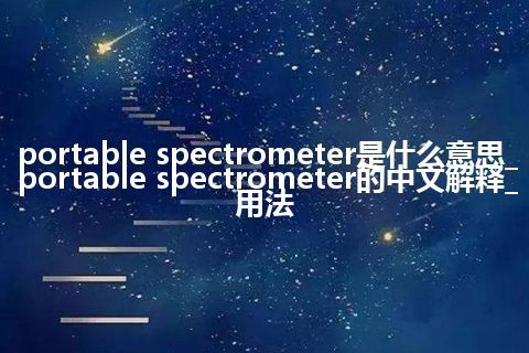 portable spectrometer是什么意思_portable spectrometer的中文解释_用法