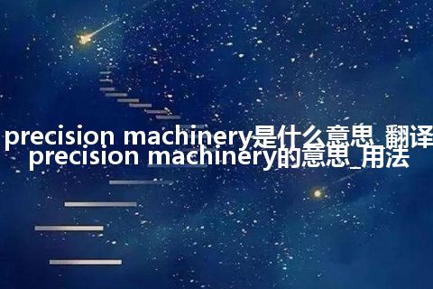 precision machinery是什么意思_翻译precision machinery的意思_用法