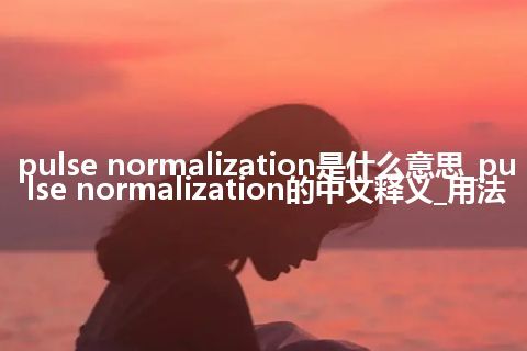pulse normalization是什么意思_pulse normalization的中文释义_用法
