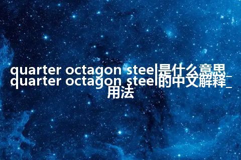 quarter octagon steel是什么意思_quarter octagon steel的中文解释_用法