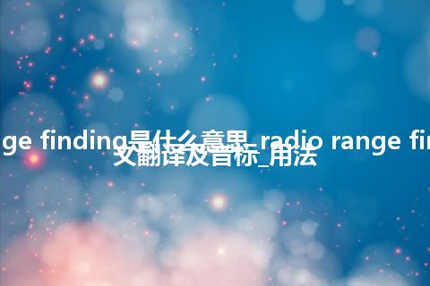 radio range finding是什么意思_radio range finding的中文翻译及音标_用法