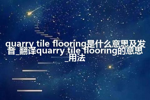 quarry tile flooring是什么意思及发音_翻译quarry tile flooring的意思_用法