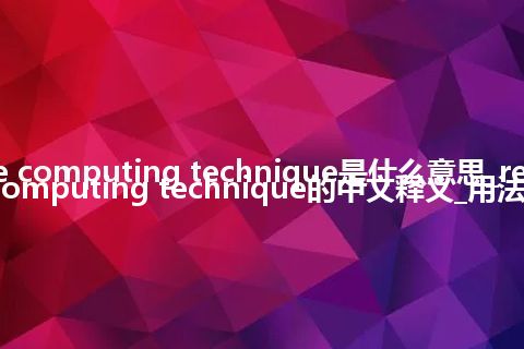 real-time computing technique是什么意思_real-time computing technique的中文释义_用法