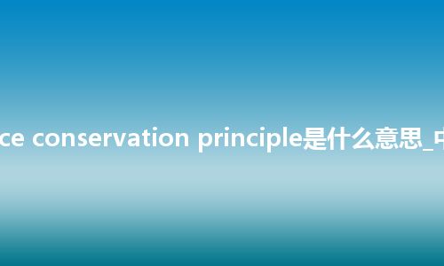 radiance conservation principle是什么意思_中文意思