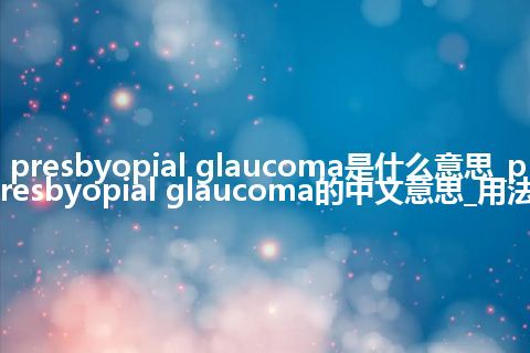 presbyopial glaucoma是什么意思_presbyopial glaucoma的中文意思_用法