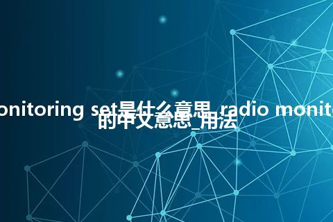 radio monitoring set是什么意思_radio monitoring set的中文意思_用法