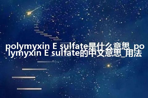 polymyxin E sulfate是什么意思_polymyxin E sulfate的中文意思_用法