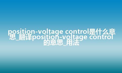 position-voltage control是什么意思_翻译position-voltage control的意思_用法