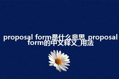 proposal form是什么意思_proposal form的中文释义_用法