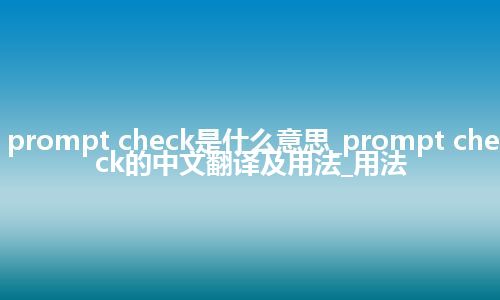 prompt check是什么意思_prompt check的中文翻译及用法_用法