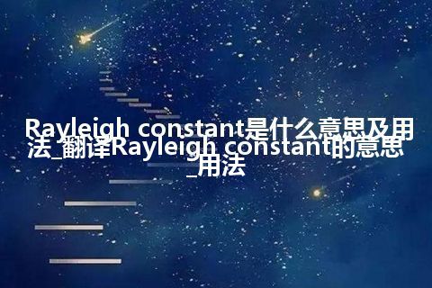 Rayleigh constant是什么意思及用法_翻译Rayleigh constant的意思_用法