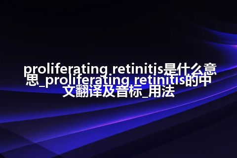 proliferating retinitis是什么意思_proliferating retinitis的中文翻译及音标_用法