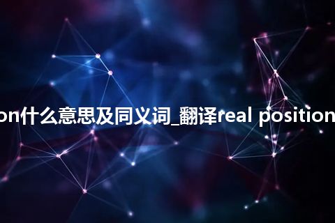 real position什么意思及同义词_翻译real position的意思_用法