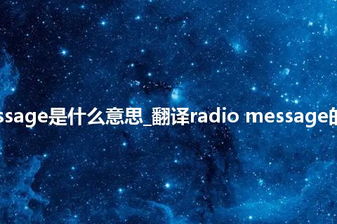radio message是什么意思_翻译radio message的意思_用法