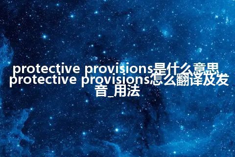 protective provisions是什么意思_protective provisions怎么翻译及发音_用法