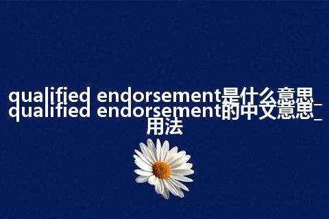 qualified endorsement是什么意思_qualified endorsement的中文意思_用法