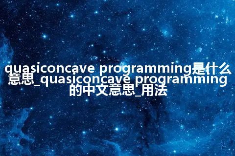 quasiconcave programming是什么意思_quasiconcave programming的中文意思_用法