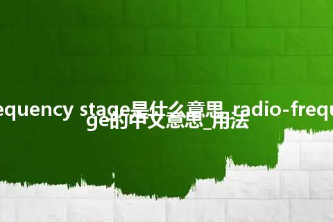 radio-frequency stage是什么意思_radio-frequency stage的中文意思_用法