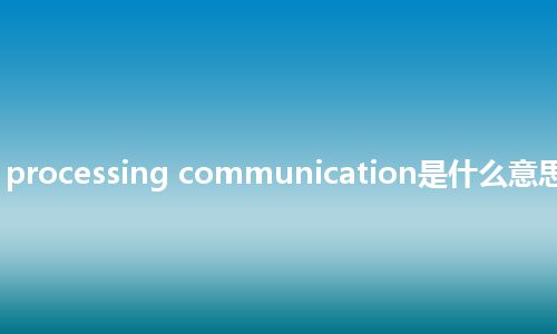 real time processing communication是什么意思_中文意思