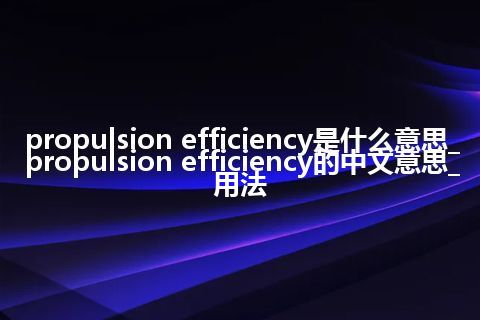propulsion efficiency是什么意思_propulsion efficiency的中文意思_用法