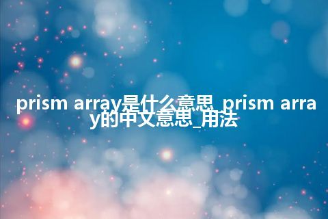 prism array是什么意思_prism array的中文意思_用法