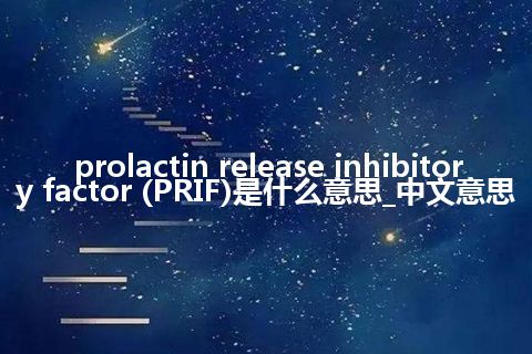prolactin release inhibitory factor (PRIF)是什么意思_中文意思