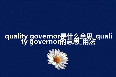 quality governor是什么意思_quality governor的意思_用法