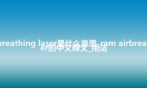 ram airbreathing laser是什么意思_ram airbreathing laser的中文释义_用法