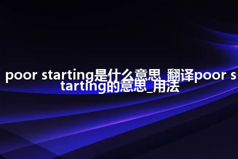 poor starting是什么意思_翻译poor starting的意思_用法