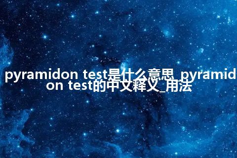 pyramidon test是什么意思_pyramidon test的中文释义_用法