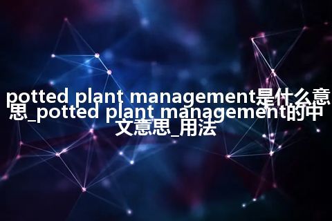 potted plant management是什么意思_potted plant management的中文意思_用法
