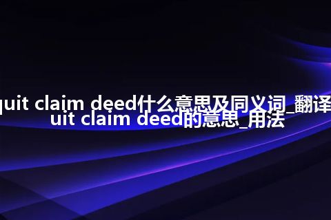 quit claim deed什么意思及同义词_翻译quit claim deed的意思_用法