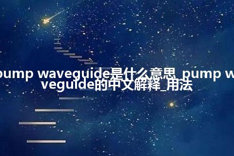 pump waveguide是什么意思_pump waveguide的中文解释_用法