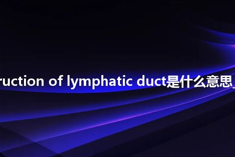 reconstruction of lymphatic duct是什么意思_中文意思