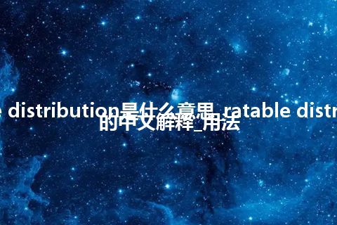 ratable distribution是什么意思_ratable distribution的中文解释_用法