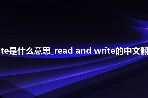 read and write是什么意思_read and write的中文翻译及用法_用法
