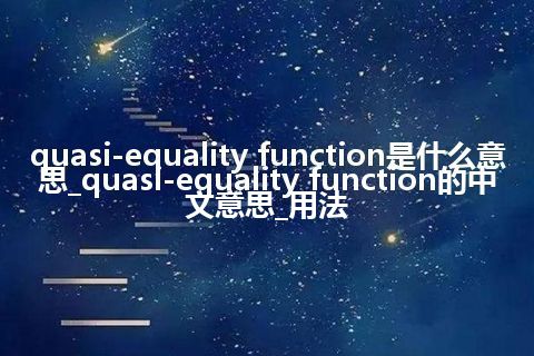 quasi-equality function是什么意思_quasi-equality function的中文意思_用法